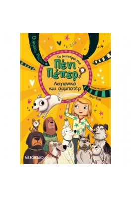 Τα μυστήρια της Πένι Πέπερ 12: Λαγωνικά και σαμποτέρ